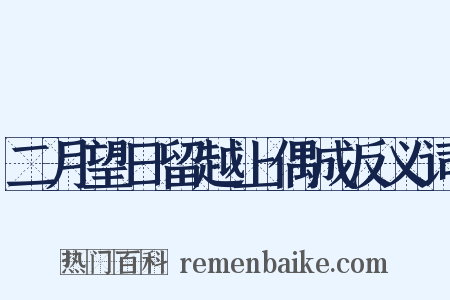 二月望日留越上偶成反义词是什么意思的图片